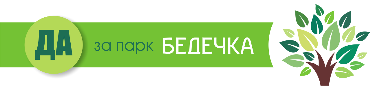 Да спасим уникалния природен парк Бедечка от задкулисни интереси и политически игри!