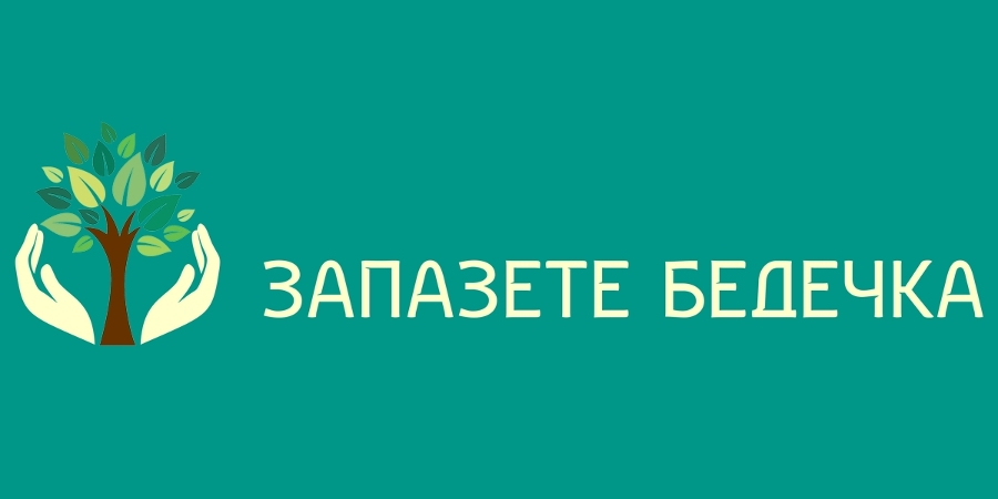 Изразете позиция! Гласувайте! ДА запазим Парк Бедечка! 